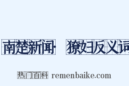 南楚新闻·獠妇反义词是什么意思的图片